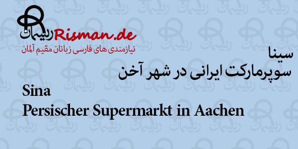سینا-سوپرمارکت ایرانی در آخن
