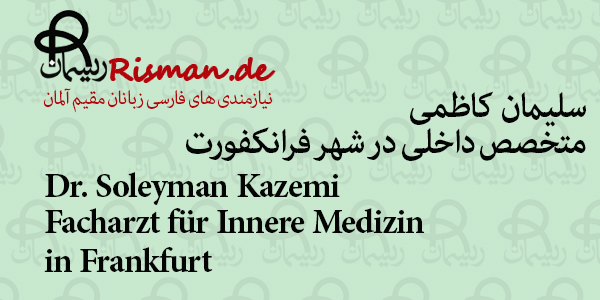 دکتر سلیمان کاظمی-متخصص داخلی فارسی زبان در فرانکفورت
