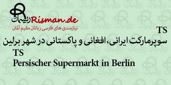TS-سوپرمارکت ایرانی، افغانی و پاکستانی در برلین