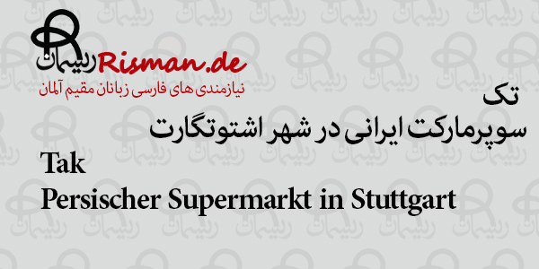 تک-سوپرمارکت ایرانی در اشتوتگارت