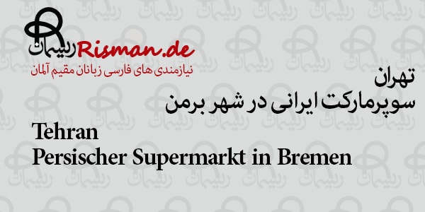 تهران-سوپرمارکت ایرانی در برمن