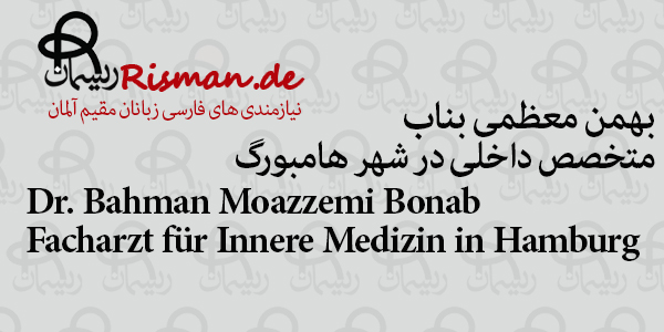 دکتر بهمن معظمی بناب-متخصص داخلی ایرانی در هامبورگ