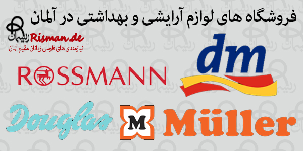 فروشگاه آرایشی و بهداشتی در آلمان