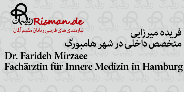 دکتر فریده میرزایی-متخصص داخلی ایرانی در هامبورگ