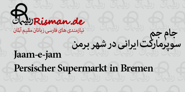 جام جم-سوپرمارکت ایرانی در برمن