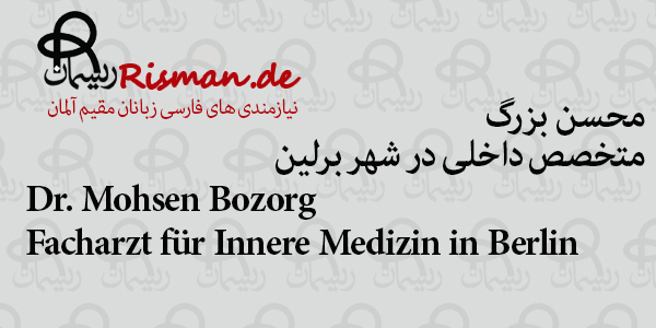 دکتر محسن بزرگ-متخصص داخلی ایرانی در برلین