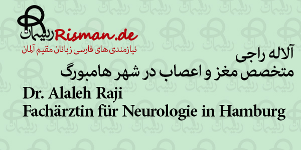 دکتر آلاله راجی-متخصص مغز و اعصاب فارسی زبان در هامبورگ