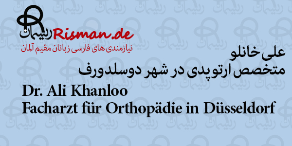 دکتر علی خانلو-متخصص ارتوپدی فارسی زبان در دوسلدورف