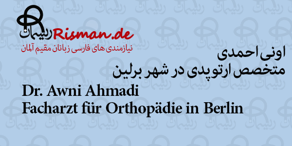 دکتر اونی احمدی-متخصص ارتوپدی فارسی زبان در برلین