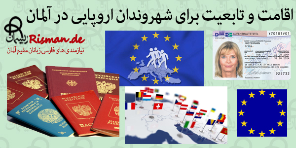 اقامت و تابعیت برای شهروندان اروپایی در آلمان