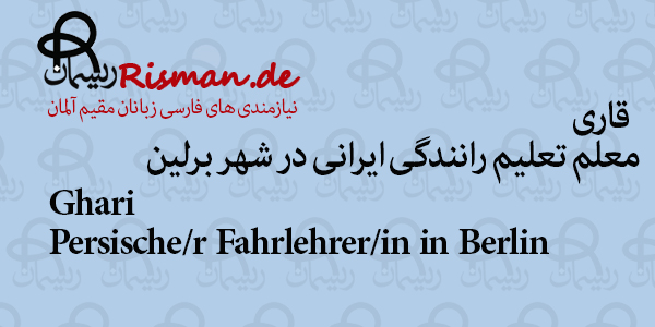 قاری-معلم تعلیم رانندگی ایرانی در برلین