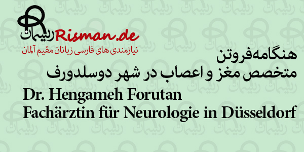 دکتر هنگامه فروتن-متخصص مغز و اعصاب ایرانی در دوسلدورف