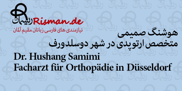 دکتر هوشنگ صمیمی-متخصص ارتوپدی ایرانی در دوسلدورف