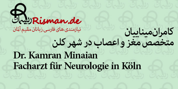 دکتر کامران میناییان-متخصص مغز و اعصاب ایرانی در کلن