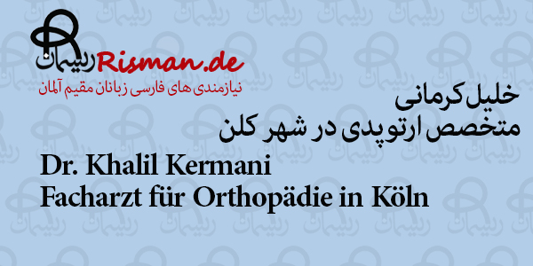 دکتر خلیل کرمانی-متخصص ارتوپدی ایرانی در کلن
