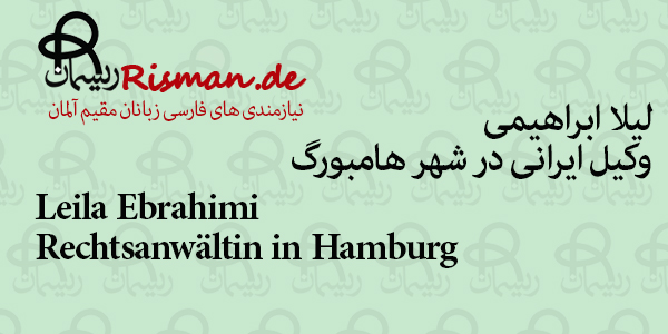 لیلا ابراهیمی-وکیل ایرانی در هامبورگ