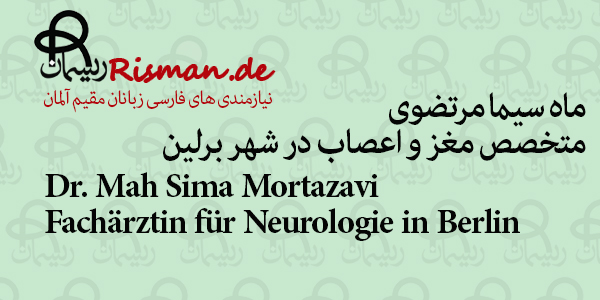 دکتر ماه سیما مرتضوی-متخصص مغز و اعصاب فارسی زبان در برلین