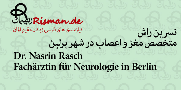 دکتر نسرین راش-متخصص مغز و اعصاب فارسی زبان در برلین