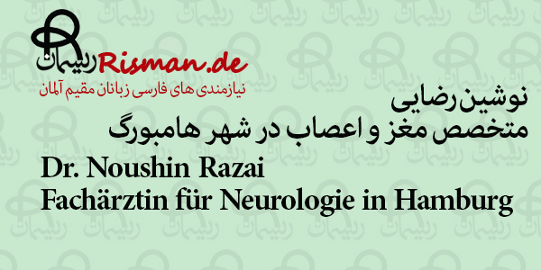 دکتر نوشین رضایی-متخصص مغز و اعصاب فارسی زبان در هامبورگ