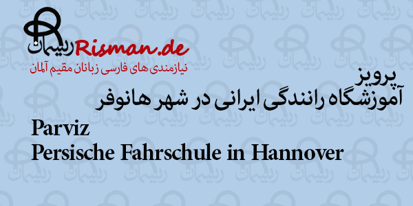 پرویز-آموزشگاه رانندگی ایرانی در هانوفر