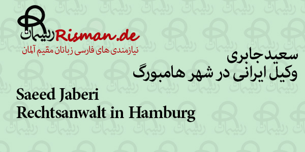 سعید جابری-وکیل ایرانی در هامبورگ