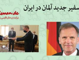 سفیر آلمان در ایران