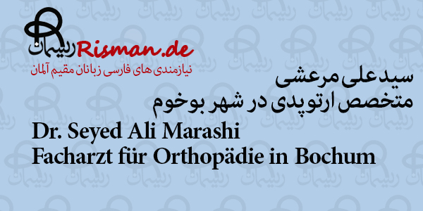 دکتر سید علی مرعشی-متخصص ارتوپدی ایرانی در بوخوم