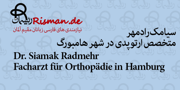 دکتر سیامک رادمهر-متخصص ارتوپدی ایرانی در هامبورگ