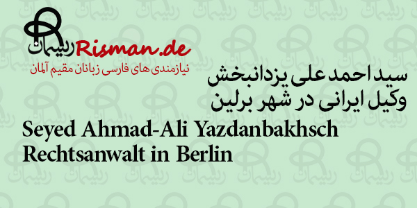 سید احمد علی یزدانبخش-وکیل ایرانی در برلین