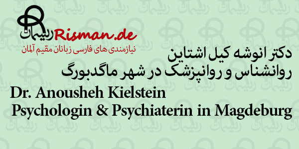 انوشه کیل اشتاین-روانشناس و روانپزشک ایرانی در ماگدبورگ