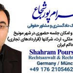 وکیل پایه یک  دادگستری ایران در آلمان