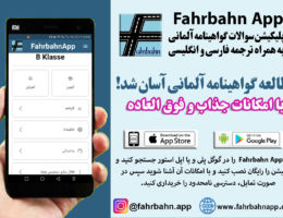 اپلیکیشن گواهینامه آلمانی به فارسی