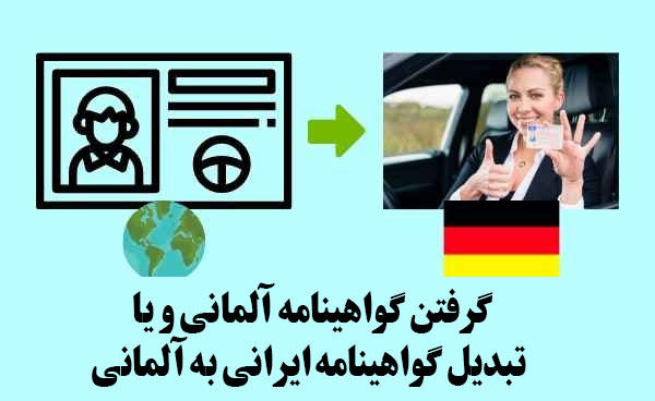 تبدیل گواهینامه ایرانی به آلمانی